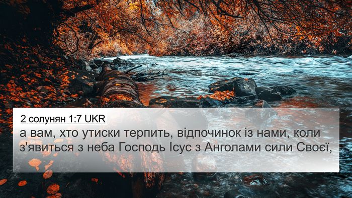 2 солунян 1:7 UKR Bible Verse Image