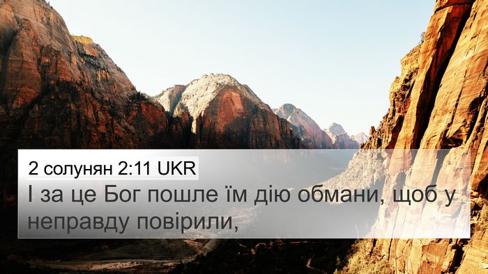 2 солунян 2:11 UKR Bible Verse Image