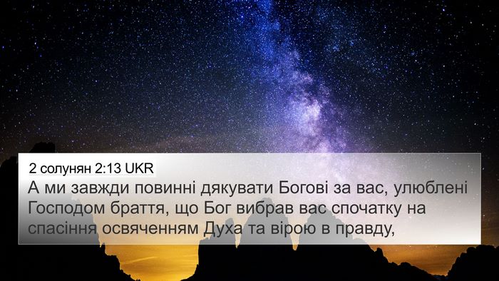 2 солунян 2:13 UKR Bible Verse Image
