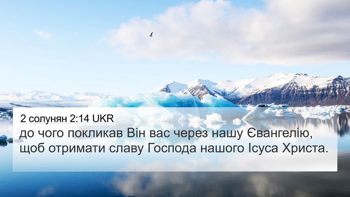 2 солунян 2:14 UKR Bible Verse Image