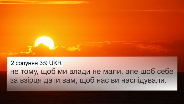 2 солунян 3:9 UKR Bible Verse Image