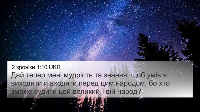 2 хроніки 1:10 UKR Bible Verse Image