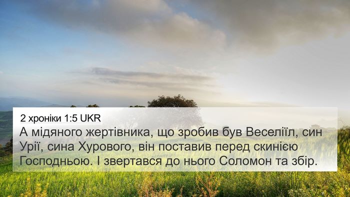 2 хроніки 1:5 UKR 4K Wallpaper - А мідяного жертівника, що - 4K Wallpaper Bible Verse