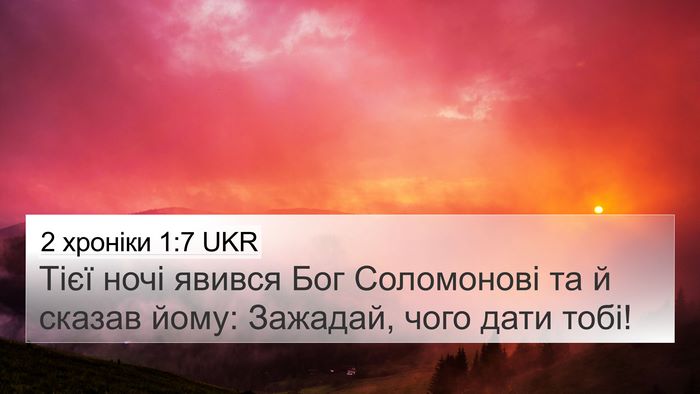 2 хроніки 1:7 UKR Bible Verse Image