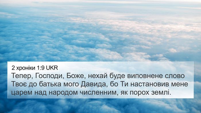 2 хроніки 1:9 UKR Bible Verse Image