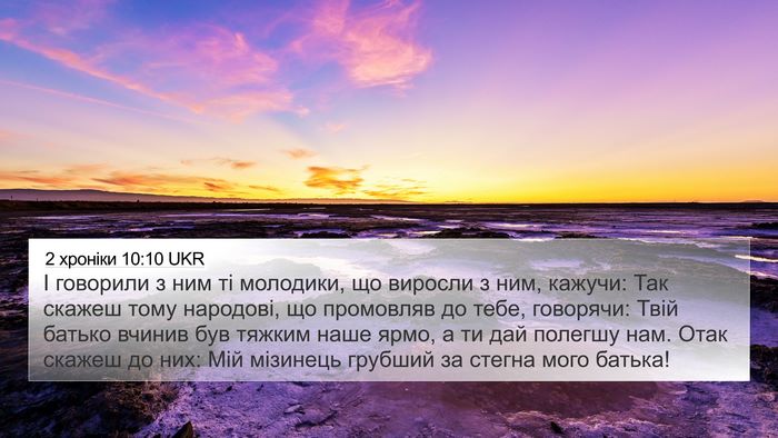 2 хроніки 10:10 UKR Bible Verse Image