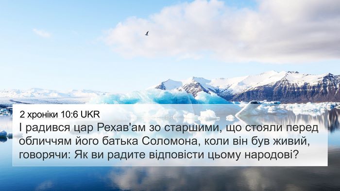 2 хроніки 10:6 UKR Bible Verse Image