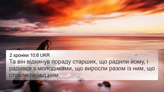 2 хроніки 10:8 UKR Bible Verse Image