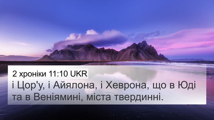 2 хроніки 11:10 UKR Bible Verse Image