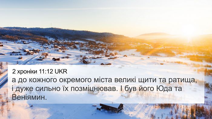2 хроніки 11:12 UKR 4K Wallpaper - а до кожного окремого - 4K Wallpaper Bible Verse