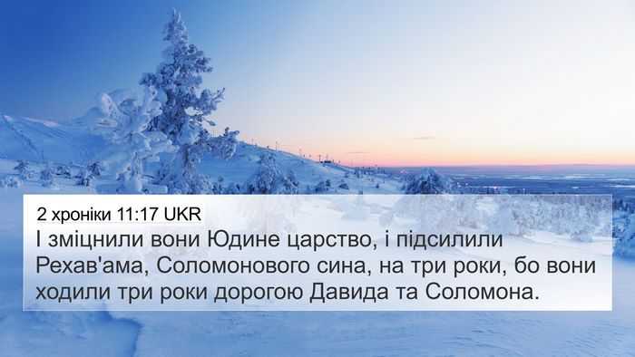 2 хроніки 11:17 UKR Bible Verse Image