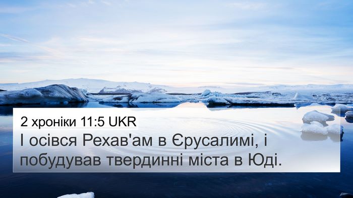 2 хроніки 11:5 UKR Bible Verse Image