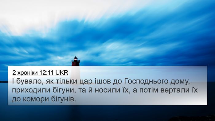 2 хроніки 12:11 UKR 4K Wallpaper - І бувало, як тільки цар - 4K Wallpaper Bible Verse