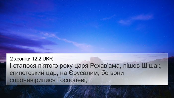 2 хроніки 12:2 UKR Bible Verse Image