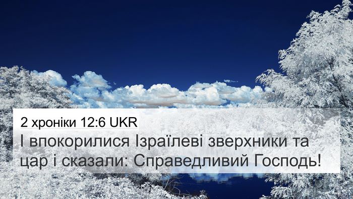 2 хроніки 12:6 UKR Bible Verse Image