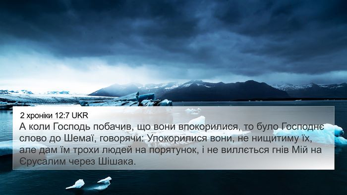 2 хроніки 12:7 UKR Bible Verse Image
