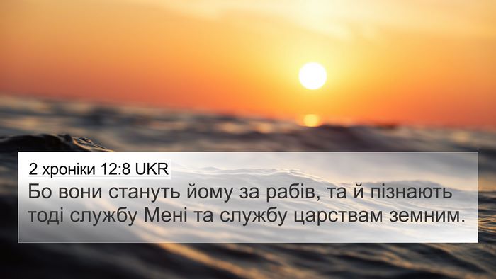 2 хроніки 12:8 UKR Bible Verse Image