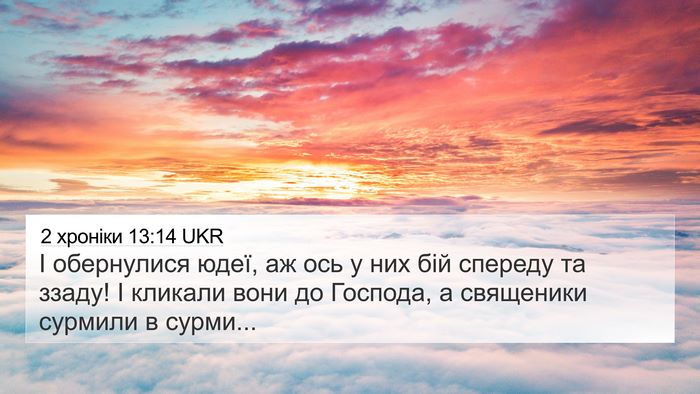 2 хроніки 13:14 UKR Bible Verse Image