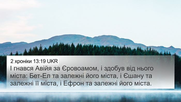 2 хроніки 13:19 UKR Bible Verse Image