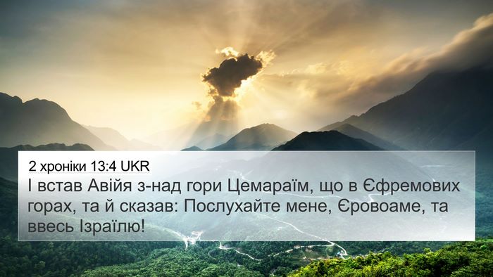 2 хроніки 13:4 UKR Bible Verse Image