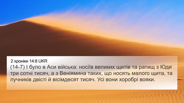 2 хроніки 14:8 UKR Bible Verse Image