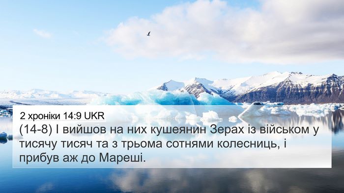 2 хроніки 14:9 UKR Bible Verse Image