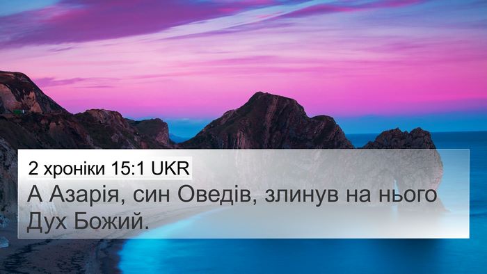 2 хроніки 15:1 UKR Bible Verse Image