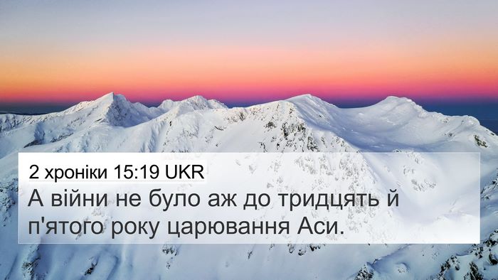 2 хроніки 15:19 UKR 4K Wallpaper - А війни не було аж до - 4K Wallpaper Bible Verse