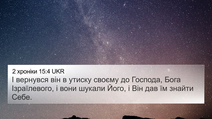 2 хроніки 15:4 UKR Bible Verse Image
