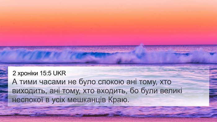 2 хроніки 15:5 UKR Bible Verse Image