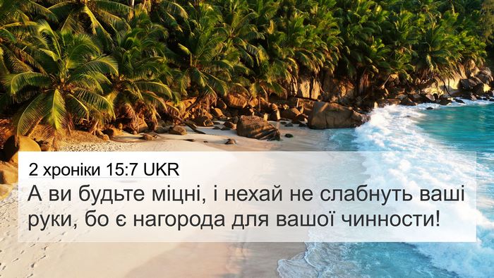 2 хроніки 15:7 UKR 4K Wallpaper - А ви будьте міцні, і нехай - 4K Wallpaper Bible Verse