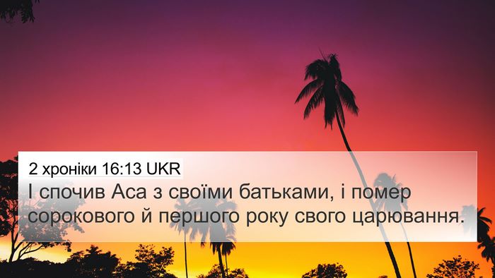 2 хроніки 16:13 UKR 4K Wallpaper - І спочив Аса з своїми - 4K Wallpaper Bible Verse