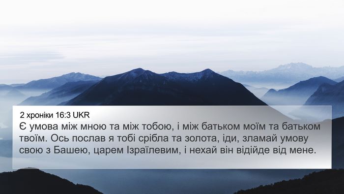 2 хроніки 16:3 UKR Bible Verse Image