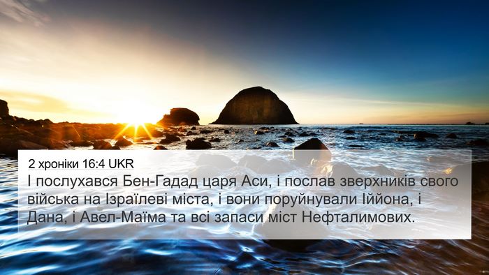 2 хроніки 16:4 UKR Bible Verse Image