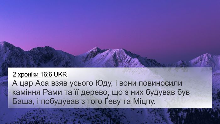 2 хроніки 16:6 UKR Bible Verse Image
