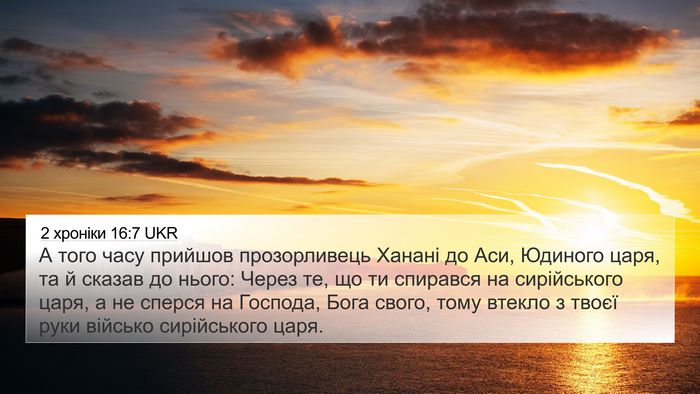 2 хроніки 16:7 UKR Bible Verse Image