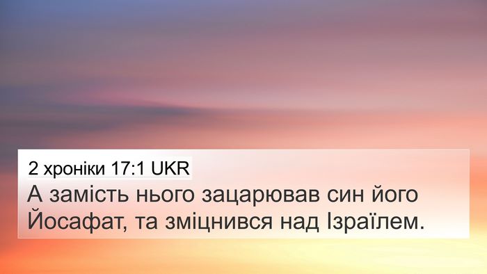 2 хроніки 17:1 UKR Bible Verse Image