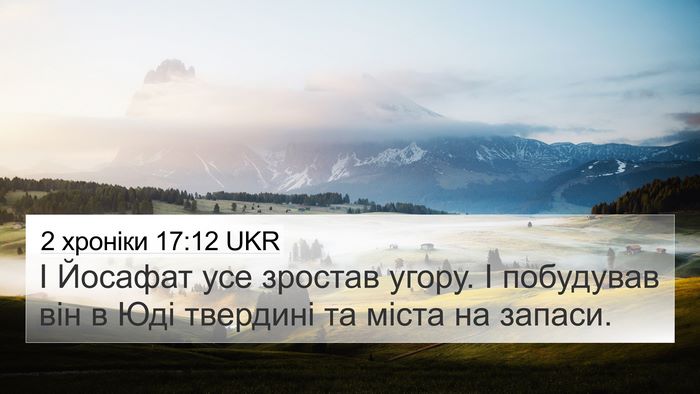 2 хроніки 17:12 UKR Bible Verse Image