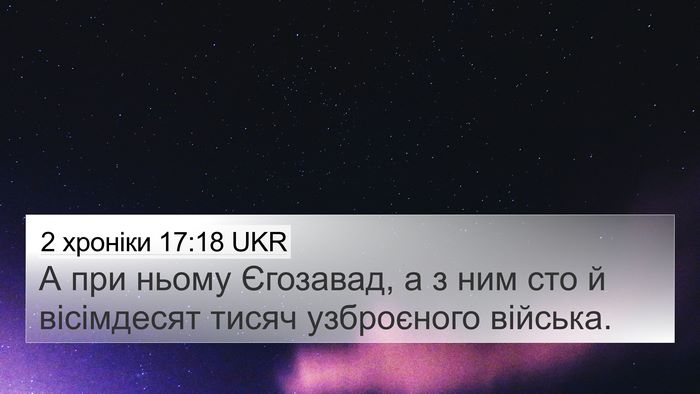 2 хроніки 17:18 UKR 4K Wallpaper - А при ньому Єгозавад, а з - 4K Wallpaper Bible Verse