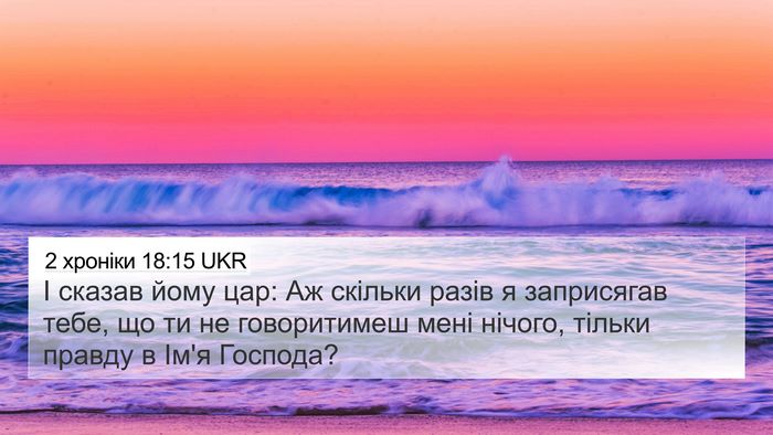 2 хроніки 18:15 UKR Bible Verse Image