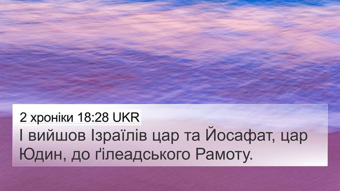 2 хроніки 18:28 UKR 4K Wallpaper - І вийшов Ізраїлів цар та - 4K Wallpaper Bible Verse