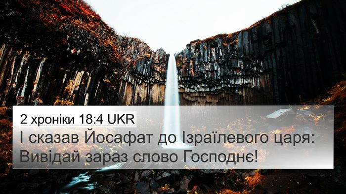2 хроніки 18:4 UKR Bible Verse Image