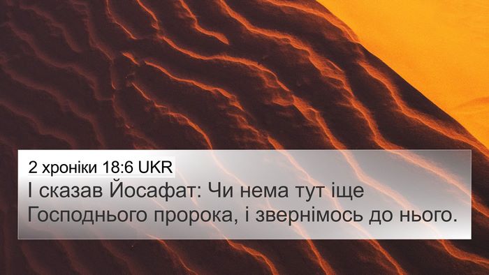 2 хроніки 18:6 UKR Bible Verse Image