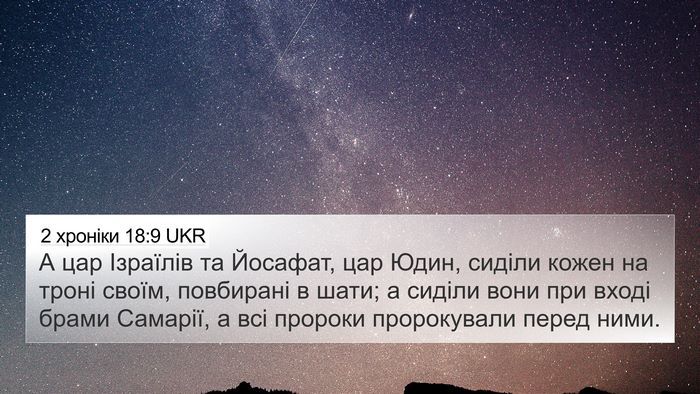 2 хроніки 18:9 UKR Bible Verse Image