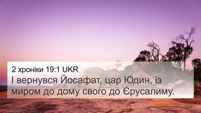2 хроніки 19:1 UKR 4K Wallpaper - І вернувся Йосафат, цар - 4K Wallpaper Bible Verse