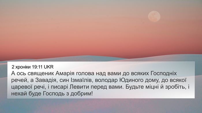 2 хроніки 19:11 UKR Bible Verse Image