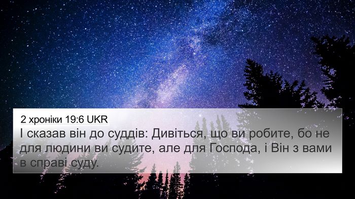2 хроніки 19:6 UKR Bible Verse Image