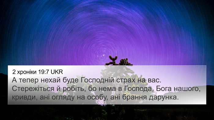 2 хроніки 19:7 UKR Bible Verse Image