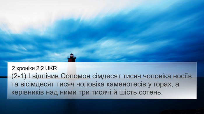 2 хроніки 2:2 UKR 4K Wallpaper - (2-1) І відлічив Соломон - 4K Wallpaper Bible Verse
