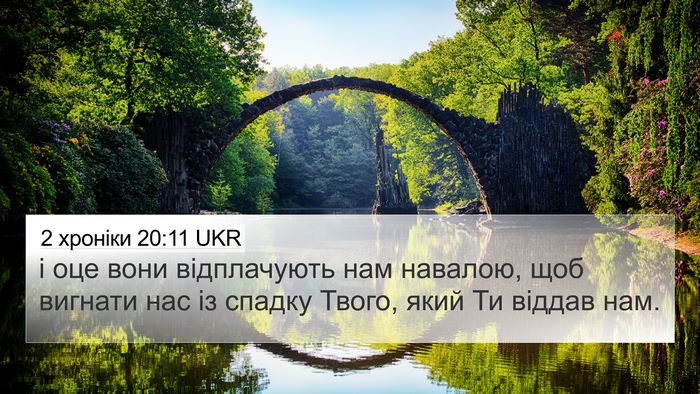 2 хроніки 20:11 UKR Bible Verse Image